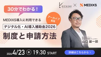 【MEDIXS導入に利用できる。】 デジタル化・AI導入補助金2026 30分でわかる！制度と申請方法