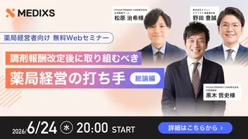 【調剤薬局経営者向け】調剤報酬改定後に取り組むべき薬局経営の打ち手 ｜総論編