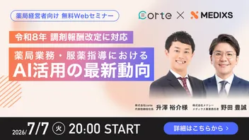 令和8年調剤報酬改定に対応する｜薬局業務・服薬指導におけるAI活用の最新動向