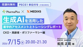 【PECS 1単位｜無料】生成AIを活用した薬学的アセスメントとトレーシングレポート  [CKD・高齢者・ポリファーマシー編] 