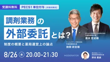 【PECS 1単位｜無料】調剤業務の外部委託とは？ ～制度の概要と薬局運営上の論点～