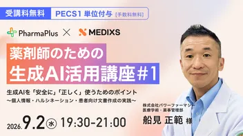 【PECS 1単位｜無料】薬剤師のための生成AI活用講座  生成AIを「安全に使う」「正しく使う」ためのポイント  ～個人情報・ハルシネーション・患者向け文書作成の実践～