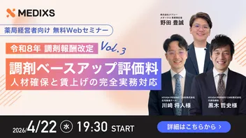 【調剤薬局経営者向け】令和8年調剤報酬改定 「調剤ベースアップ評価料」人材確保と賃上げの完全実務対応