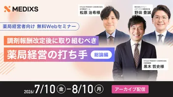 【ご好評につき期間限定見逃し配信】調剤報酬改定後に取り組むべき薬局経営の打ち手 ｜総論編