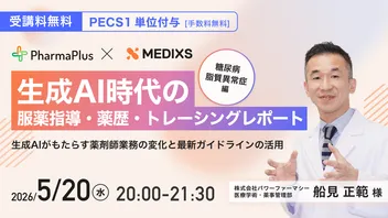 【PECS 1単位付与｜手数料無料】生成AI時代に対応！「服薬指導・薬歴・トレーシングレポート」アップデート（３） [糖尿病・脂質異常症編] 〜生成AIがもたらす薬剤師業務の変化と最新ガイドラインの活用 ～