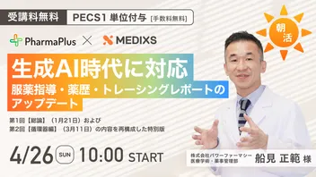 【PECS 1単位付与｜手数料無料】朝活！ 生成AI時代に対応 服薬指導・薬歴・トレーシングレポートのアップデート