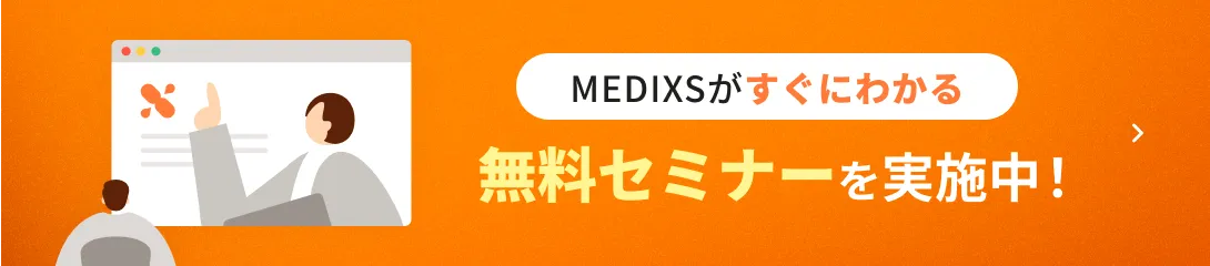 MEDIXSがすぐにわかる無料セミナーを実施中！