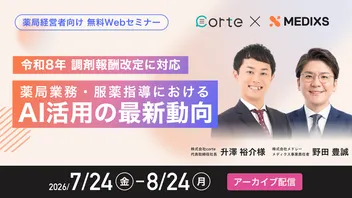 【期間限定｜実演デモ特別公開中】改定に対応する薬局業のAI活用の最新動向を解説します