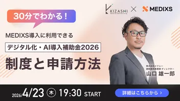 【MEDIXS導入に利用できる。】 デジタル化・AI導入補助金2026 30分でわかる！制度と申請方法