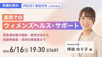 【PECS 1単位付与｜手数料無料】薬局でのウィメンズヘルス・サポート   ―緊急避妊薬の相談・販売対応から妊娠検査薬・排卵日検査薬まで