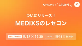 MEDIXSの「これから。」#3  MEDIXSのレセコン