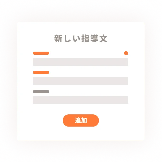 指導文テンプレートのイメージ