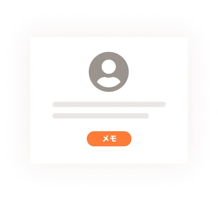 患者メモを記載するイメージ