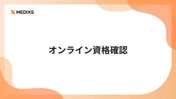 オンライン資格確認