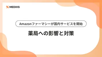 Amazonファーマシーが国内サービスを開始。薬局への影響と対策