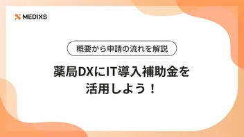 薬局DXにIT導入補助金を活用しよう！概要から申請の流れを解説