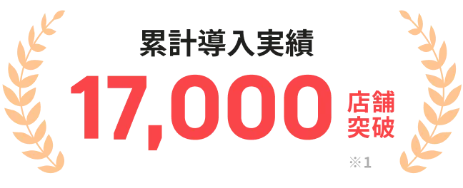 累計導入実績17,000店舗突破 ※1
