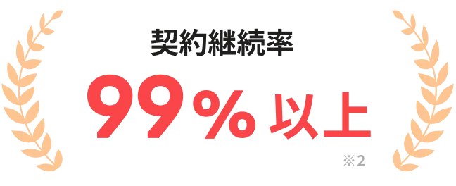 契約継続率99%以上 ※2