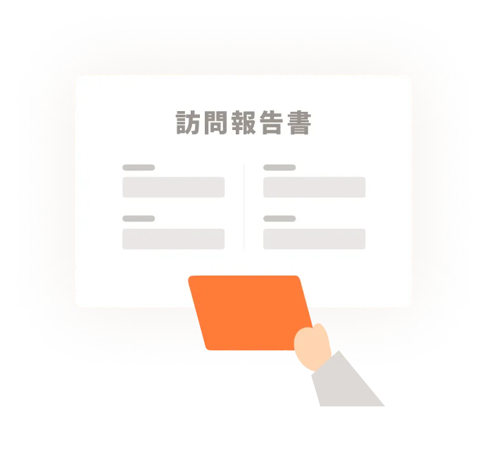 訪問報告書・計画書を作成するイメージ