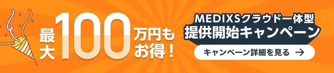 MEDIXSクラウド一体型提供開始キャンペーン