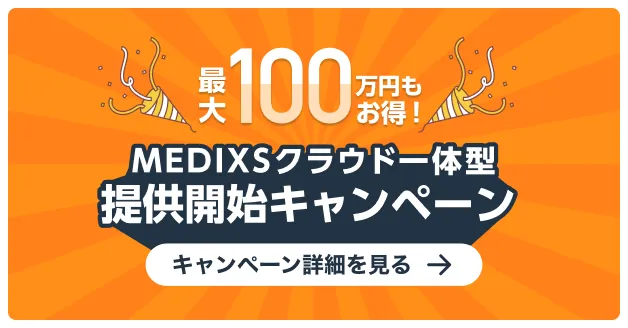 MEDIXSクラウド一体型 提供開始キャンペーン
