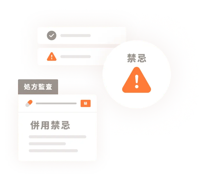病名と処方、両面から正確にチェックするイメージ